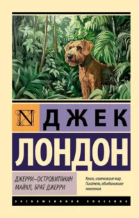 Джерри-островитянин. Майкл, брат Джерри. Джек Лондон