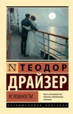 Условности. Теодор Драйзер