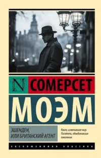 Эшенден, или Британский агент. Уильям Сомерсет Моэм