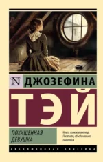 Похищенная девушка. Джозефина Тэй