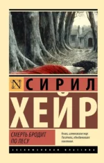 Смерть бродит по лесу. Сирил Хейр