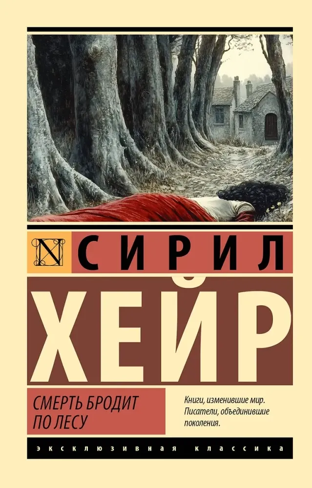 9785171736620_0 Смерть бродит по лесу. Сирил Хейр