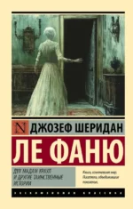 Дух мадам Краул и другие таинственные истории. Джозеф Ле Фаню