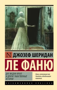 Дух мадам Краул и другие таинственные истории. Джозеф Ле Фаню