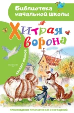 Хитрая ворона. Альберт Иванов