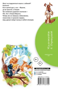 Хитрая ворона — Детская литература