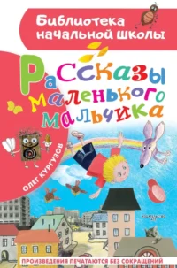 Рассказы маленького мальчика. Олег Кургузов
