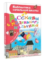 Рассказы маленького мальчика — изображение 2