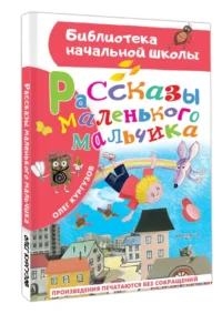 Рассказы маленького мальчика — Детская литература