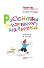 Рассказы маленького мальчика — изображение 5
