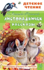 Листопадничек. Рассказы. Иван Соколов-Микитов