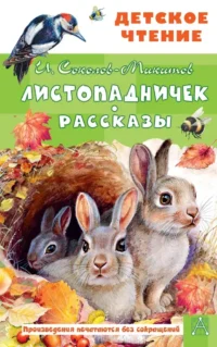 Листопадничек. Рассказы. Иван Соколов-Микитов