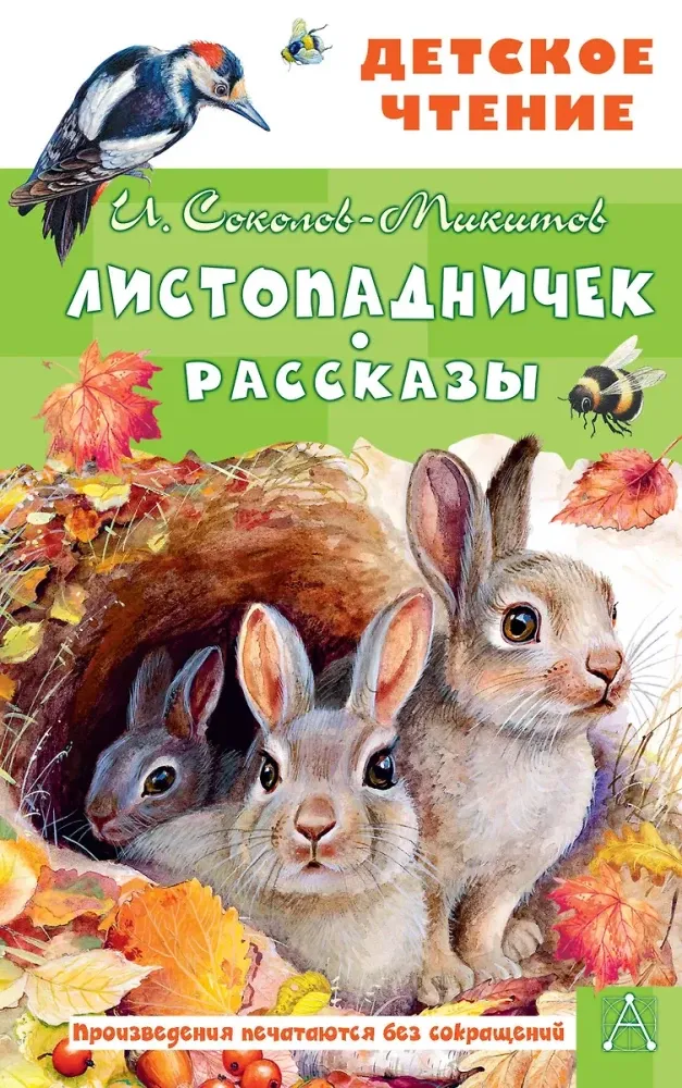 9785171737771_0 Листопадничек. Рассказы. Иван Соколов-Микитов