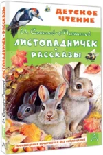 Листопадничек. Рассказы — изображение 2