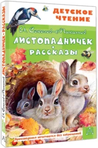 Листопадничек. Рассказы — Детская литература