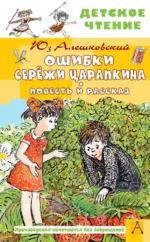 Ошибки Серёжи Царапкина. Повесть и рассказ. Юз Алешковский