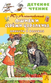Ошибки Серёжи Царапкина. Повесть и рассказ. Юз Алешковский
