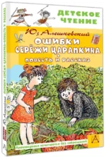 Ошибки Серёжи Царапкина. Повесть и рассказ — изображение 2
