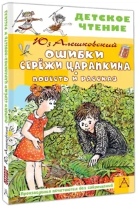 Ошибки Серёжи Царапкина. Повесть и рассказ — Детская литература