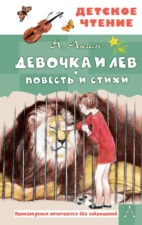 Девочка и лев. Повесть и стихи. Яков Аким