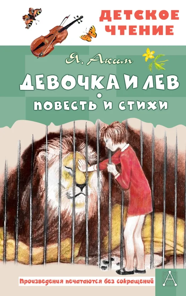 9785171737825_0 Девочка и лев. Повесть и стихи. Яков Аким