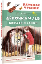 Девочка и лев. Повесть и стихи — изображение 2