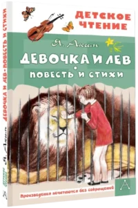 Девочка и лев. Повесть и стихи — Детская литература