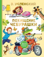 Похищение Чебурашки. Эдуард Успенский