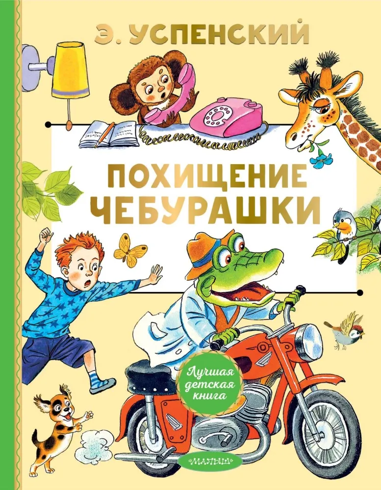 9785171737931_0 Похищение Чебурашки. Эдуард Успенский