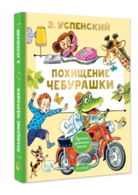 Похищение Чебурашки — Детская литература