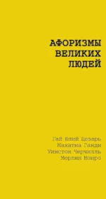 Афоризмы великих людей. Гай Юлий Цезарь, Махатма Ганди, Мерлин Монро, Уинстон Черчилль