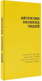Афоризмы великих людей — изображение 2