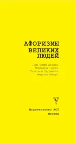 Афоризмы великих людей — изображение 4