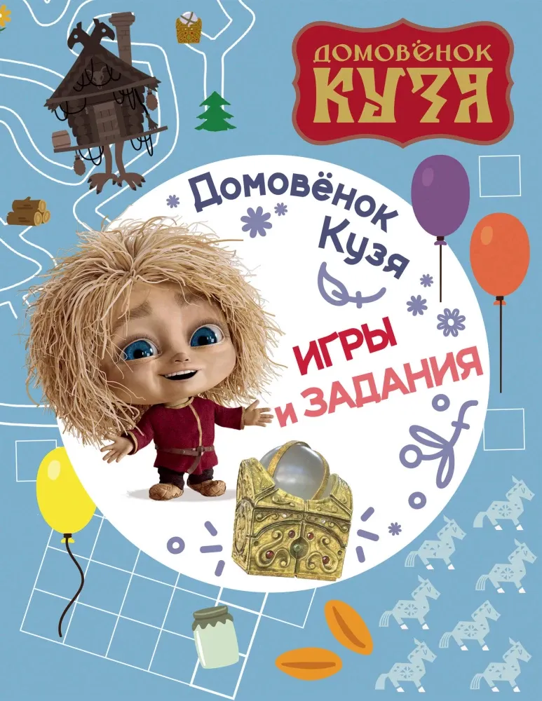 9785171738938_0 Домовенок Кузя. Игры и задания