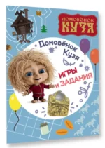 Домовенок Кузя. Игры и задания — изображение 2