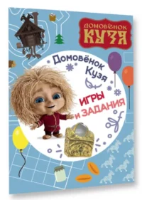 Домовенок Кузя. Игры и задания — Детская литература