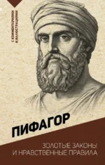 Золотые законы и нравственные правила. Пифагор