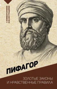 Золотые законы и нравственные правила. Пифагор