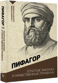 Золотые законы и нравственные правила — Философия
