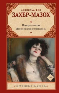 Венера в мехах. Демонические женщины. Леопольд фон Захер-Мазох