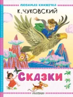 Сказки. Корней Чуковский