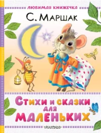 Стихи и сказки для маленьких. Самуил Маршак