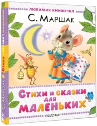 Стихи и сказки для маленьких — Детская литература