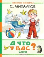А что у вас? Стихи. Сергей Михалков