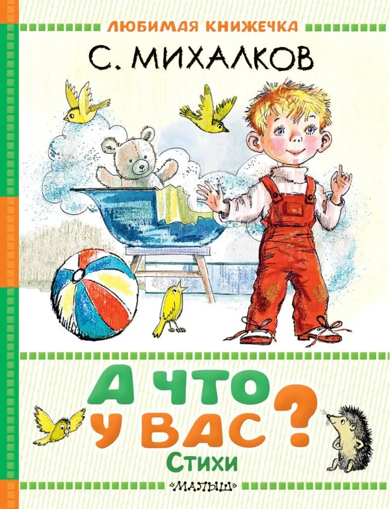 9785171740009_0 А что у вас? Стихи. Сергей Михалков
