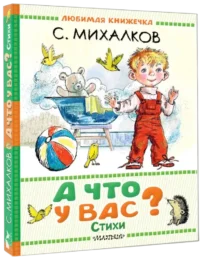 А что у вас? Стихи — Детская литература