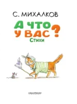 А что у вас? Стихи — изображение 5