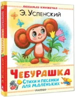 Чебурашка. Стихи и песенки для маленьких — изображение 2