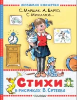 Стихи в рисунках В. Сутеева. Самуил Маршак