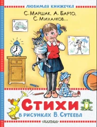 Стихи в рисунках В. Сутеева. Самуил Маршак